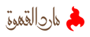 مارد كافية